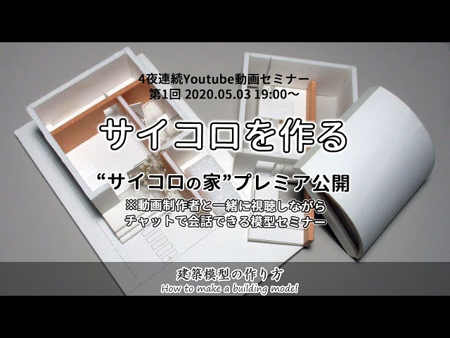 【プレミア公開】サイコロの家ミニセミナー: 4夜連続の第1回『サイコロを作る』建築模型の作り方
